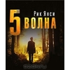 "5-я волна", Рик Янси