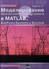 Моделирование электротехнических устройств в Matlab, SimPowerSystems и Simulink