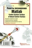 Пакеты расширения Matlab. Control System Toolbox и Robust Control Toolbox