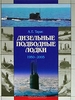 Дизельные подводные лодки. 1950-2005