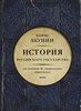 Борис Акунин "История российского государства"