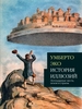 Umberto Eco - История иллюзий. Легендарные места, земли и страны