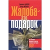 Жалоба - это подарок. Дж.Барлоу, К.Меллер