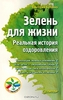 Книгу  "Зелень для жизни"  Виктория Бутенко