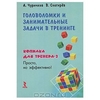 Головоломки и занимательные задачи в тренинге. Копилка для тренера-2