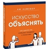 Искусство объяснять. Как сделать так, чтобы вас понимали с полуслова