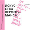 Голдберг "История перфоманса"