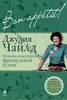 Bon аppetit! Основы классической французской кухни (2012)	Bon аppetit! Основы классической французской кухни (2012) Bon аppetit!