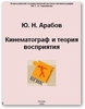 Арабов, кинематограф и теория восприятия