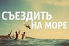 съездить на море