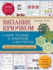 Книга по вязанию крючком