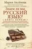 Знаем ли мы русский язык? Обе книги