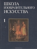 Школа изобразительного искусства, 2 том