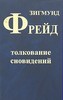 З.Фрейд "Толкование снорвидений"