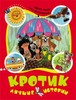 Кротик. Лучшие истории (Росмэн)