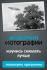 Обучение фотографии