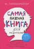 Самая важная книга для родителей