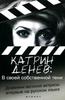 книга "Катрин Денев: в своей собственной тени"