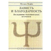 Зависть и благодарность. Исследование бессознательных источников