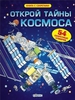 Открой тайны космоса