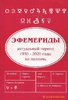эфемериды