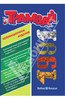 Репринтное издание детского журнала "Трамвай", номера 1-11 за 1991 год