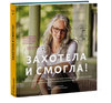 "Захотела и смогла" книга