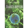 Планета вирусов  Карл Циммер