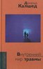 Дональд Калшед "Внутренний мир травмы. Архетипические защиты личностного духа"