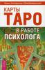 Алёна Солодилова Карты Таро в работе психолога