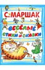 Самуил Маршак: Веселые стихи и сказки