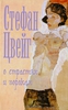 О страстях и пороках. Стефан Цвейг