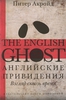 Английские привидения. Взгляд сквозь время. Питер Акройд