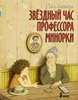 Звездный час профессора Минорки. Пал Бекеш