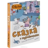 Сказка с подробностями. Григорий Остер