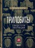 Книга "Трилобиты"
