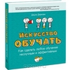 Искусство обучать. Как сделать любое обучение нескучным и эффективным