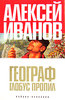 Алексей Иванов "Географ глобус пропил"