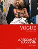 Хлоя Фокс "Vogue. Alexander McQueen"