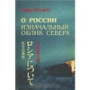 Сибе Рётаро "О России. Изначальный облик севера"