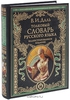 Толковый словарь русского языка. Иллюстрированное издание. Владимир Даль