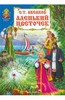 Аксаков "Аленький цветочек"