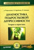 Диагностика подростковой депрессивности. Теория и практика. Андрей Подольский, Ольга Идобаева, Питер Хейманс