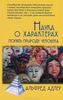 Наука о характерах. Понять природу человека. Альфред Адлер