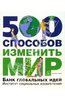 Книга Ник Темпл 500 способов изменить мир