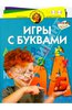 Игры с буквами