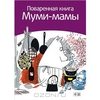 Сами Малила: Поваренная книга Муми-мамы