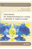Практикум по психологическим играм с детьми и подростками