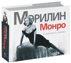 «Мэрилин Монро. В образах и словах»