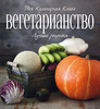 Вегетарианская кулинарная книга